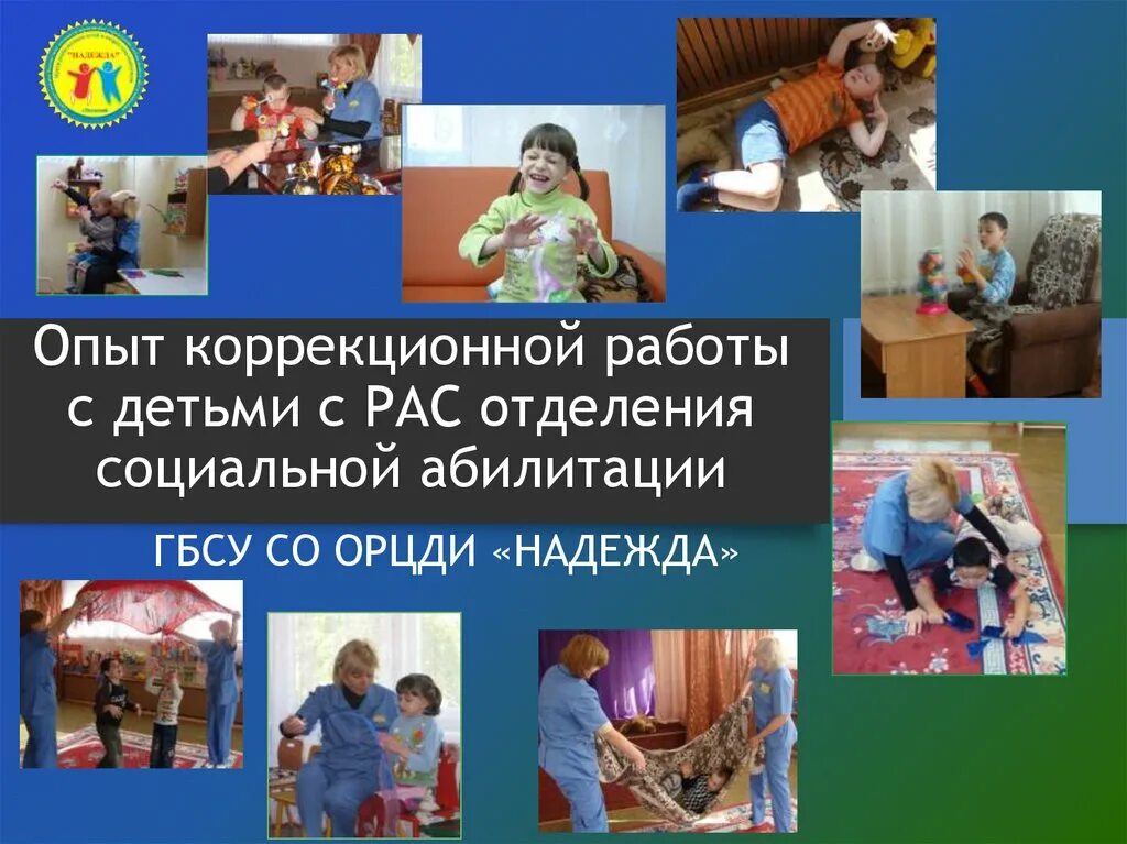 Специфика образования детей с рас. Модель сопровождения ребенка с рас. Коррекционно-педагогическая помощь при аутизме. Работа с детьми с рас. Коррекционно развивающая работа с рас.