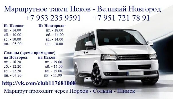 Расписание автобусов санкт петербург великий. Маршрутное такси великий новгород псков. автобус псков новгород великий расписание. маршрутка сольцы великий новгород. маршрутка сольцы великий новгород расписание.