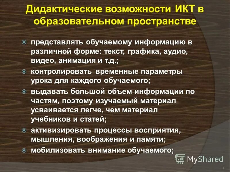 дидактические возможности икт