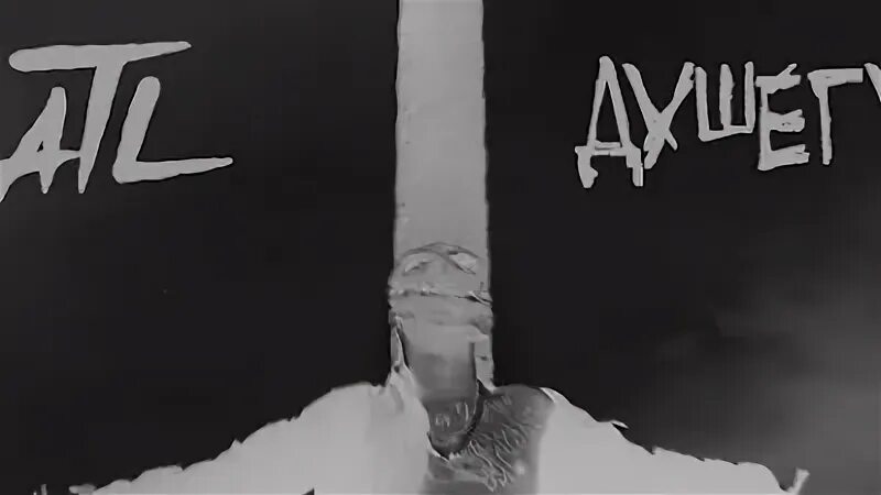 Atl душегуб. Atl душегуб. Atl. Atl душегуб. Atl альбом кривой эфир.