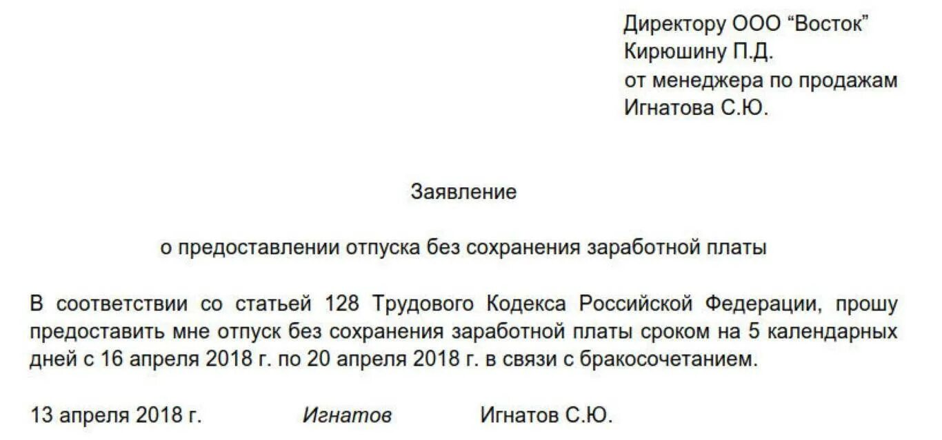 Заявление на отпуск за свой счет. Заявление на отпуск без сохранения заработной платы на год.