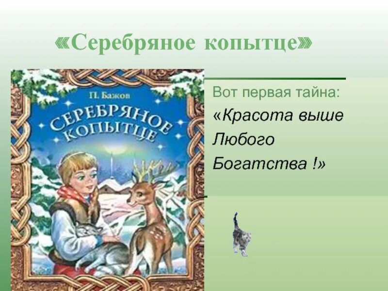 Бажов речь. Бажов п.п. "серебряное копытце". Бажов п.п. Сказ: серебряное копытце.