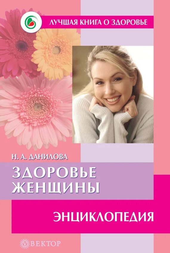 Здоровье женщины книга. Здоровье женщины. Книги о здоровье. Энциклопедия здоровья женщины. Книга "энциклопедия здоровья женщины".