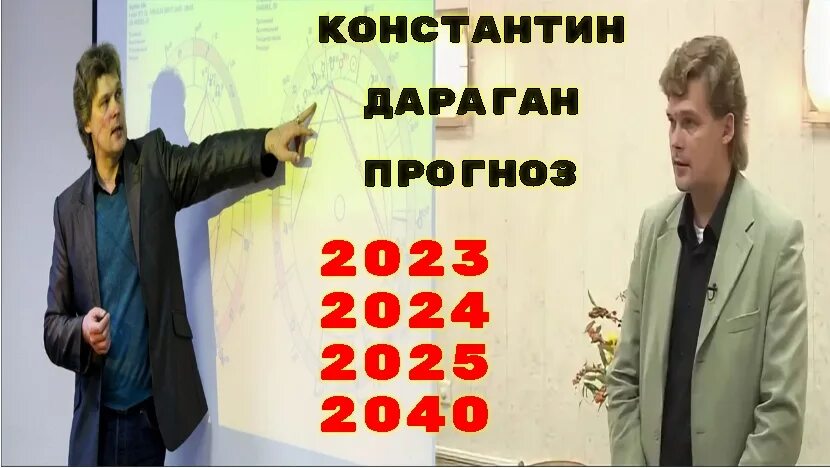 Мессинг предсказания на 2023. Дараган прогноз 2040.