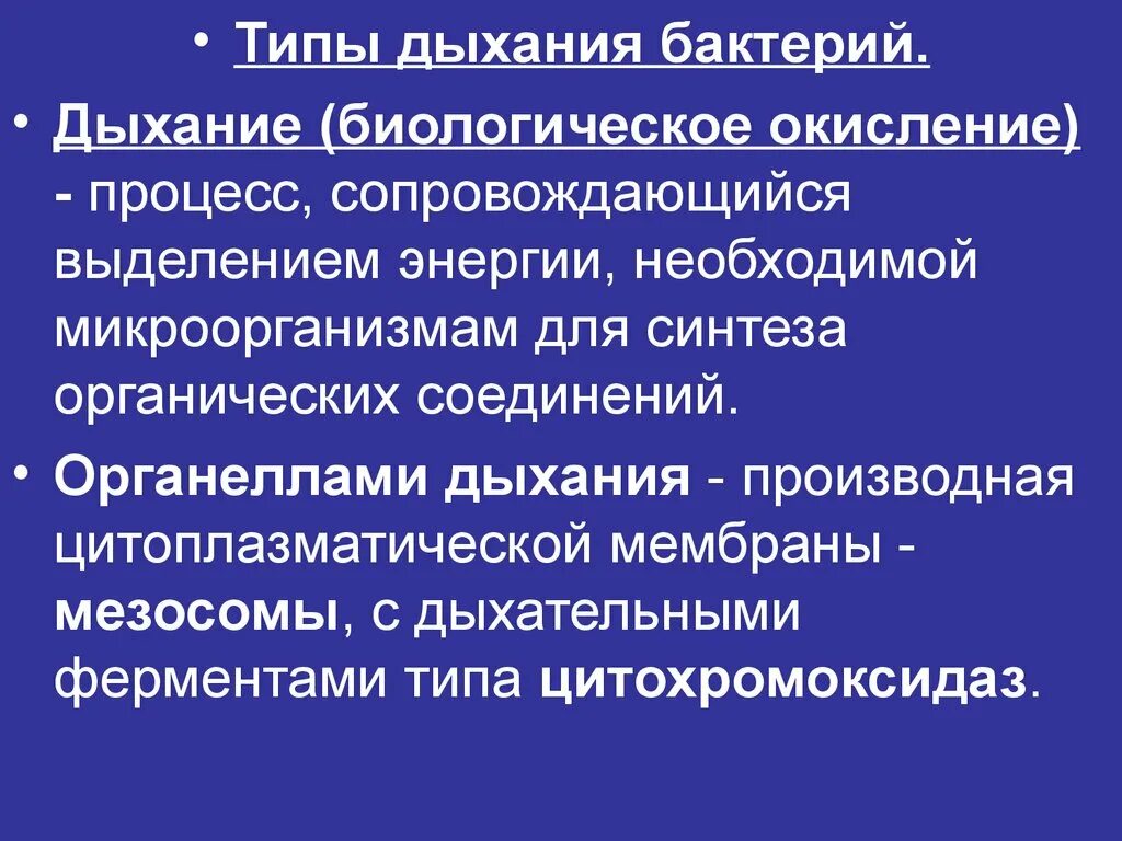 Дыхание прокариот. Типы дыхания микробов. Типы дыхания микроорганизмов. Процесс дыхания у бактерий. Биологическое окисление микроорганизмов.