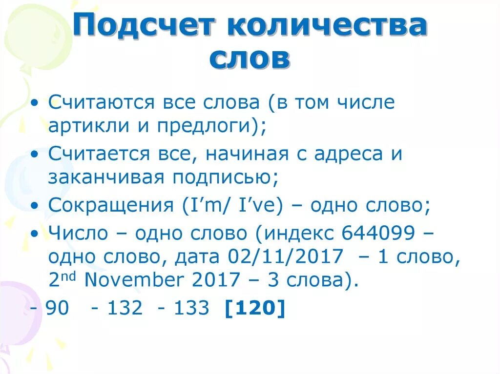 Подсчет количества слов. Как правильно считать слова. Предлоги в технике чтения считаются. Подсчёт слов в тексте. 16 слов в минуту