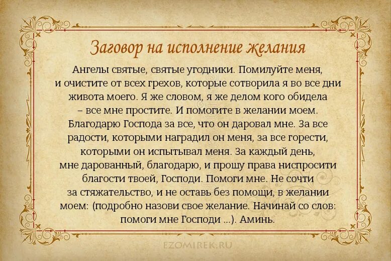 Сильный старинный заговор. Заклинание на исполнение желания. Заговор на исполнение желания. Сильное заклинание на исполнение желания. Заговор на быстрое исполнение желания.