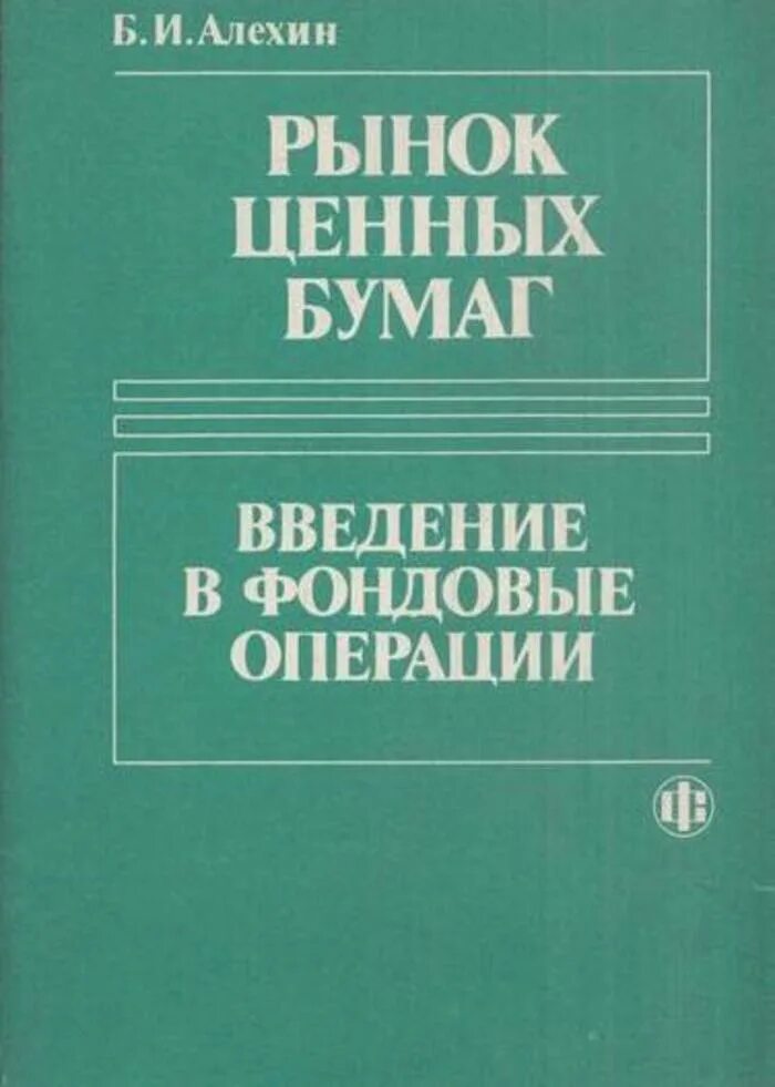 Алехин рынок ценных бумаг. Рынок ценных бумаг книга. Книжный рынок ценные книги. Книги по ценным бумагам. Рынок ценных бумаг купить