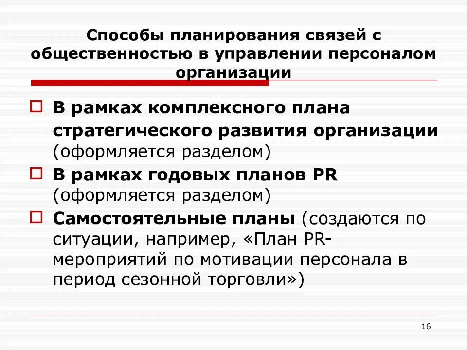 Основы связи с общественностью. Мероприятия по связям с общественностью. Методы связей с общественностью. Теория связей с общественностью. Управление по связям с общественностью.