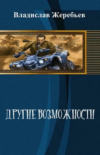 Книга вторая жизнь попаданцы. Читать книги фэнтези про попаданцев. попаданцы в каменный век.
