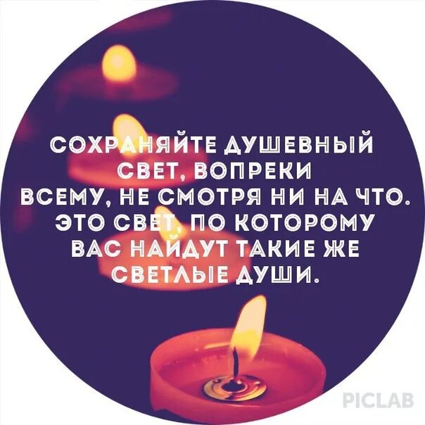 Душевные высказывания. Сохраняет душевный свет вопреки всему. Сохраняйте душевный свет вопреки всему. Сохраняйте душевный свет вопреки всему несмотря. Сохраняйте душевный свет.