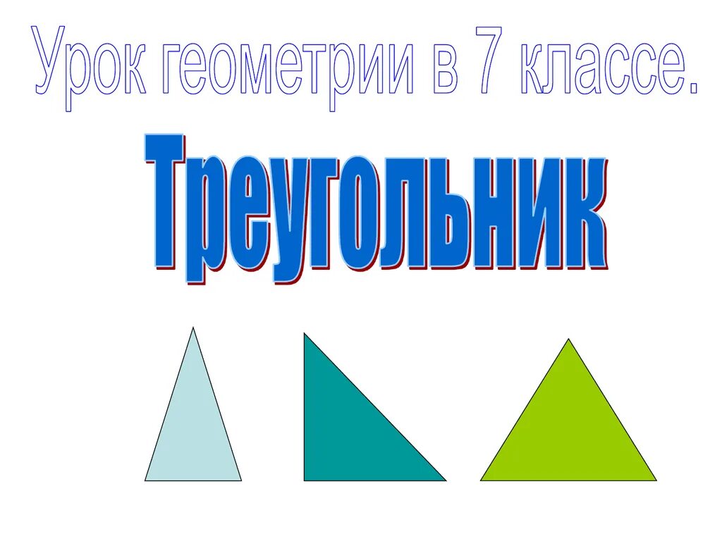 Урок геометрия 6 класс. Презентация на тему треугольники. Геометрия урок. Проект на тему треугольники. Треугольник геометрия урок.