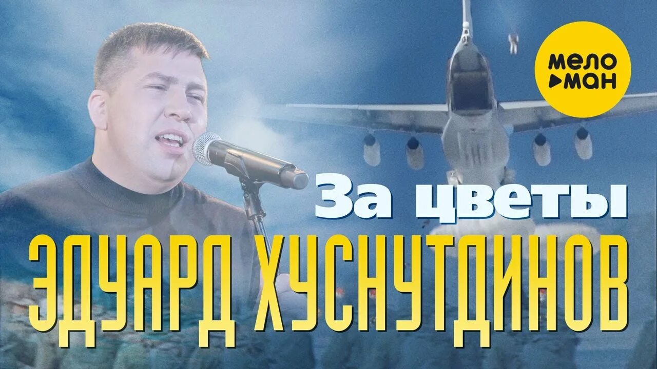 Песни эдуарда хуснутдинова спешите жить