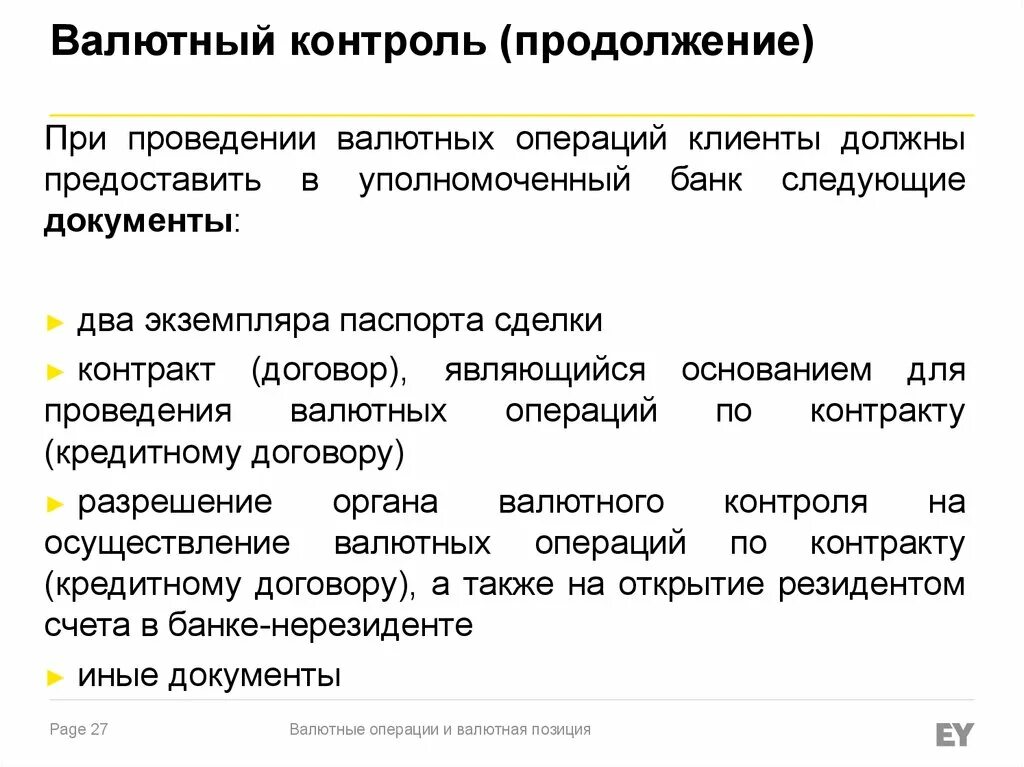 Проводит государственную валютную политику. Контроль валютных операций. Письмо в банк валютный контроль. Валютный контроль в банке. Какие операции подлежат валютному контролю.