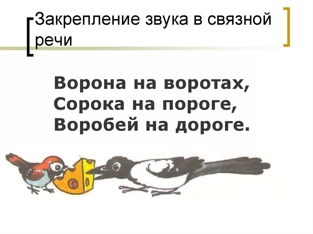 Скороговорки про ворон. Автоматизация звука р в Связной речи. Автоматизация р в Связной речи. Автоматизация звука р в Связной речи у школьников. Автоматизация р в Связной речи задания.