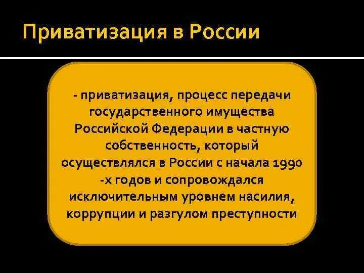 Процесс приватизации в России. Приватизация и ее Результаты. Итоги приватизации в России. Результаты приватизации в России. Осуществить приватизацию