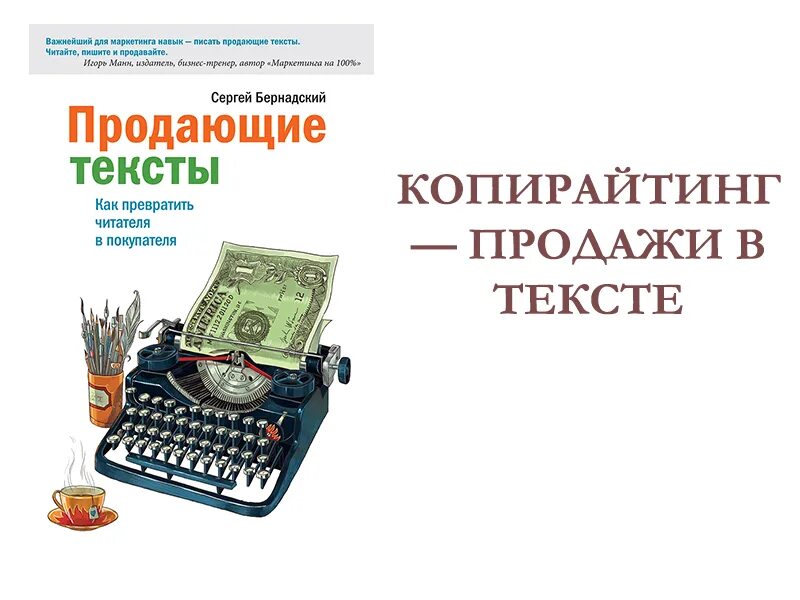 Продажа текстов продать. Копирайтинг продающие тексты. Продающие тексты книга. Копирайтер продающих текстов. Картинка копирайтинг продающие тексты.