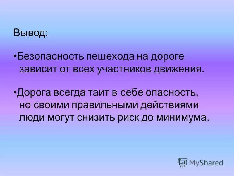 безопасность выводы