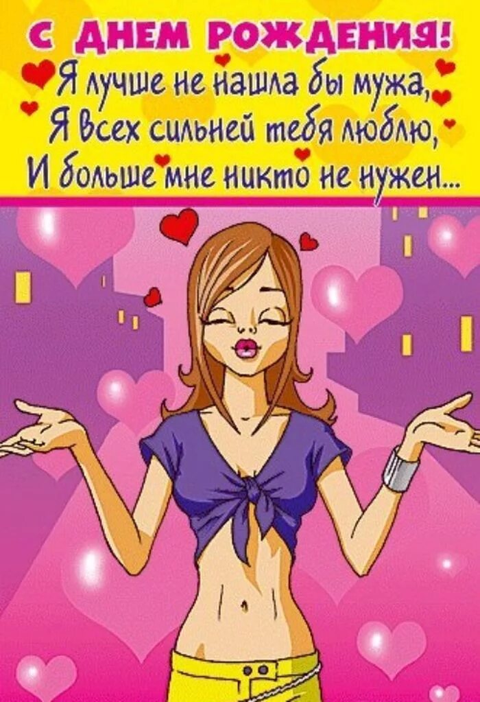 с днем рождения мужу хорошее. поздравление мужу. смешные открытки с днем рождения. поздравления с днём рождения мужу. с днём рождения лумимий.