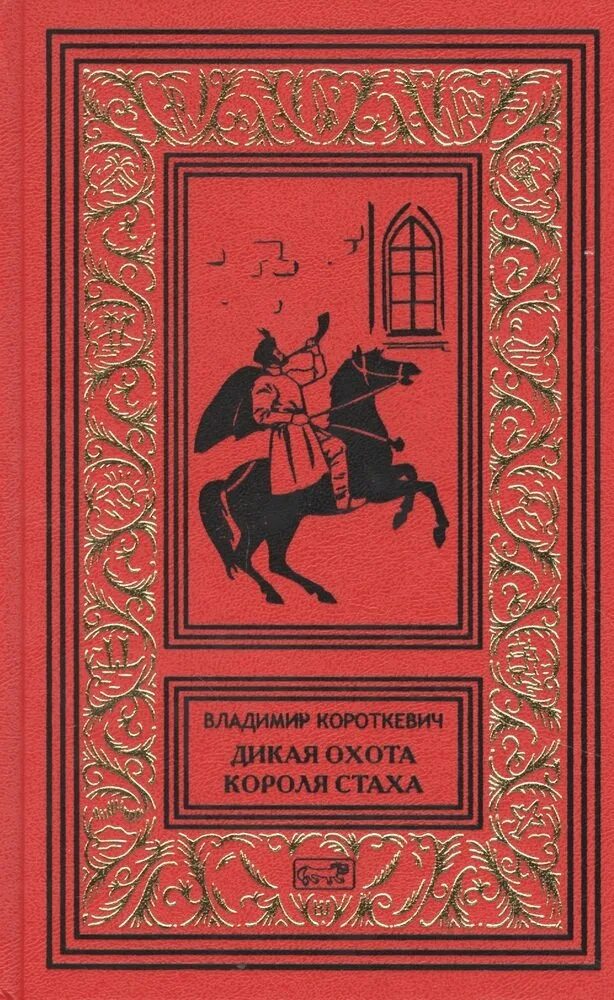 Дикое паляванне караля стаха. Короткевич Дикая охота короля Стаха. Дикая охота короля Стаха книга.