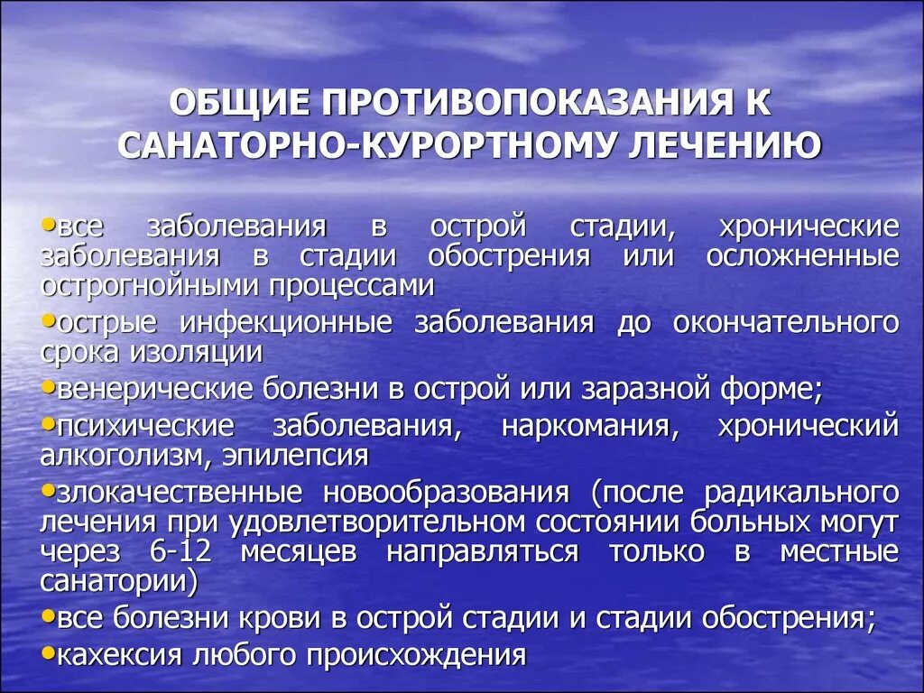 Сан кур путевки. Общие противопоказания к санаторно-курортному лечению. Противопоказания для санаторно-курортного. Принципы санаторно-курортного лечения. Принципы организации санаторно-курортного лечения.