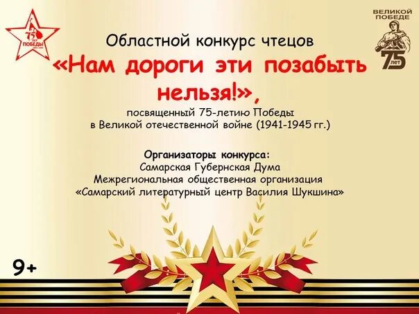 Сценарий конкурса чтецов ко дню победы. Конкурс чтецов ко дню победы. конкурс чтецов посвященный дню победы. конкурс чтецов к 9 мая. конкурс чтецов о войне объявление.