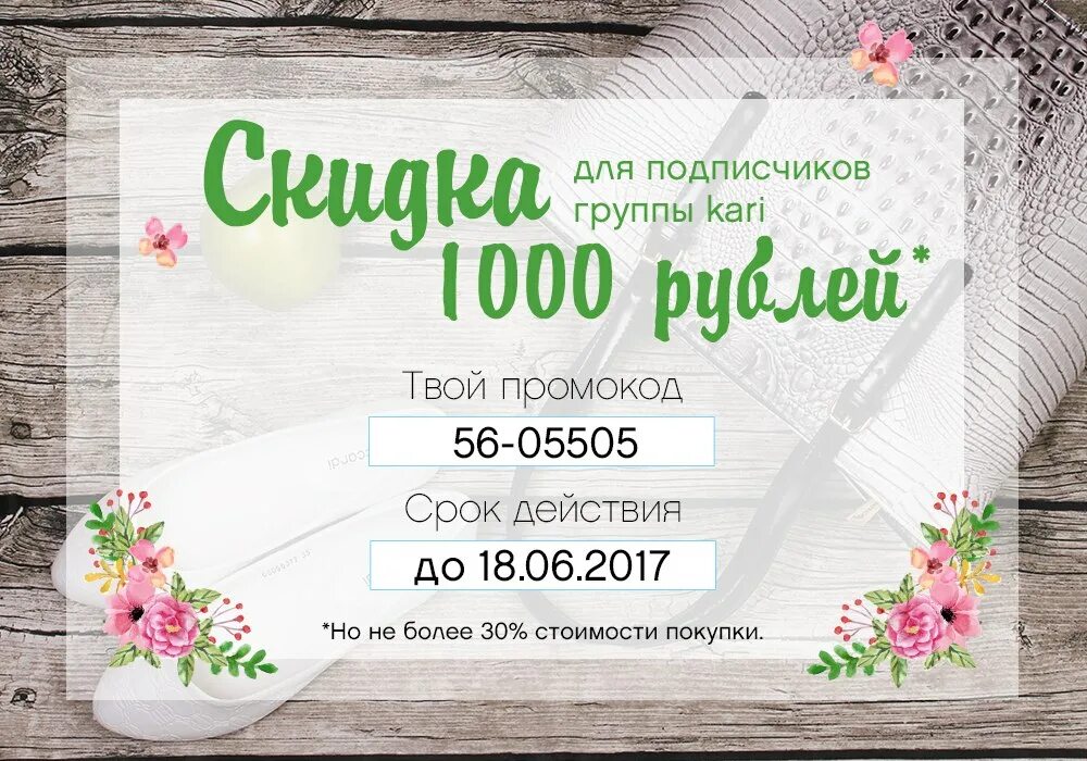 Промокод кари от блогера март. Промокод кари. Промокод кари на 1000 рублей. Купоны кари на 1000 руб. Kari 1000 бонусов.