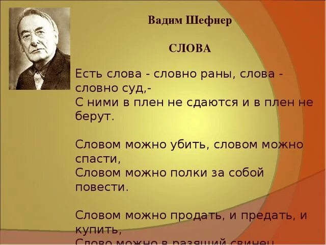 Сила слова стихотворения. Шефнер слова стихотворение. Стих Вадима Шефнера слова.