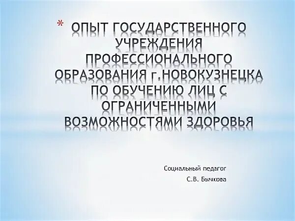 Опыт государственной работы
