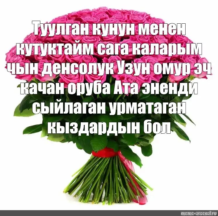 Туулган кунунуз менен куттуктайм. Торолгон кун куттулоор. Туулган кун го кутуктоо. Туулган кун открытка. Куттуктоолор.