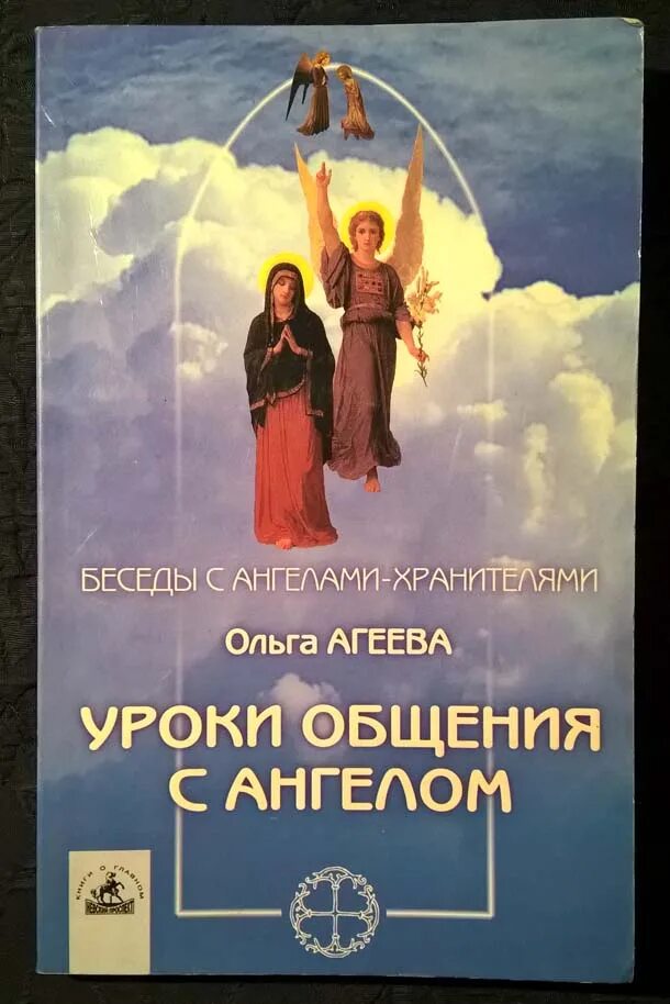 Разговор с ангелом книга. Разговор с ангелом книга. Как разговаривают ангелы. Общение с ангелом хранителем. Общение с ангелами хранителями книга.