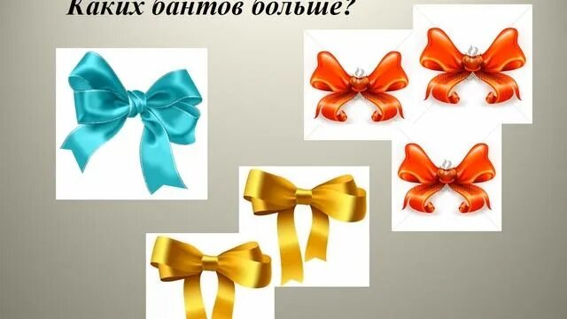 Бант из какого языка пришло. Бантик для презентации. бантики для математики в средней группе. красные банты для фэмп. бантики желтые для фэмп.
