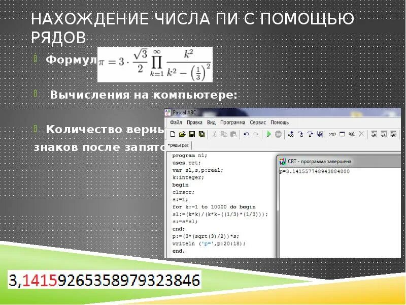 Программа выполняющая вычисления. Вычисление числа пи с заданной точностью. вычисления на компьютере. пи формула расчета. методы нахождения числа пи.
