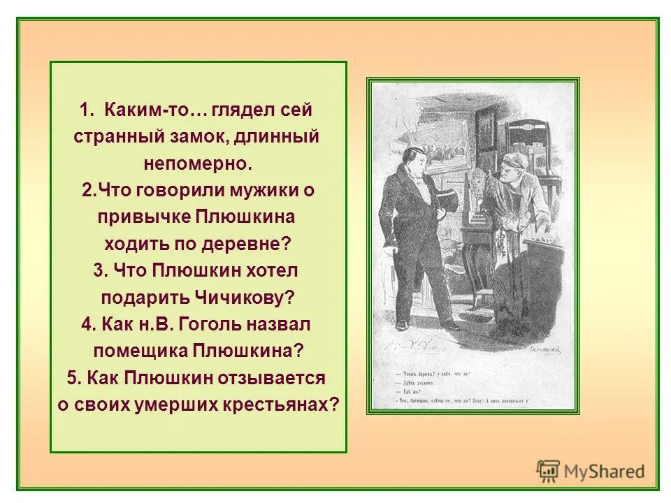 Как гоголь называет плюшкина. Что Плюшкин хотел подарить Чичикову. Что говорил Гоголь о Плюшкине. Синквейн Чичикова. Как Чичиков называет Плюшкина.