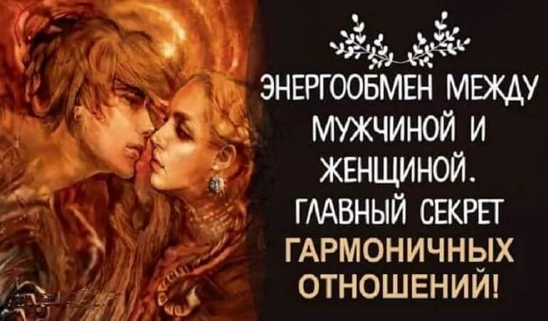 Энергообмен между мужчиной. Энергообмен между мужчиной и женщиной. Взаимообмен между мужчиной и женщиной. Энергообмен мужчины и женщины. Секрет отношений между мужчиной и женщиной.