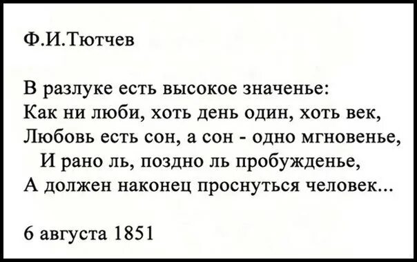 Тютчев сны. В разлуке есть высокое значенье. В разлуке есть высокое значенье Тютчев. Тютчев в разлуке есть. Стих в разлуке есть высокое значение.