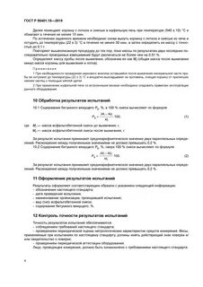 Методы испытаний асфальтобетонной смеси