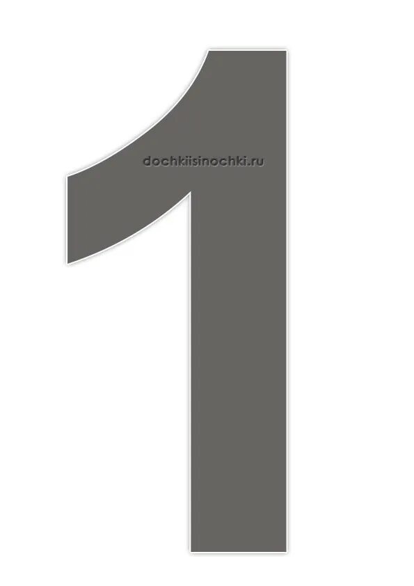 Ножка цифра 1. Макет цифры 1. цифра 1 на а4. цифра 1 для печати. цифра 1 трафарет.