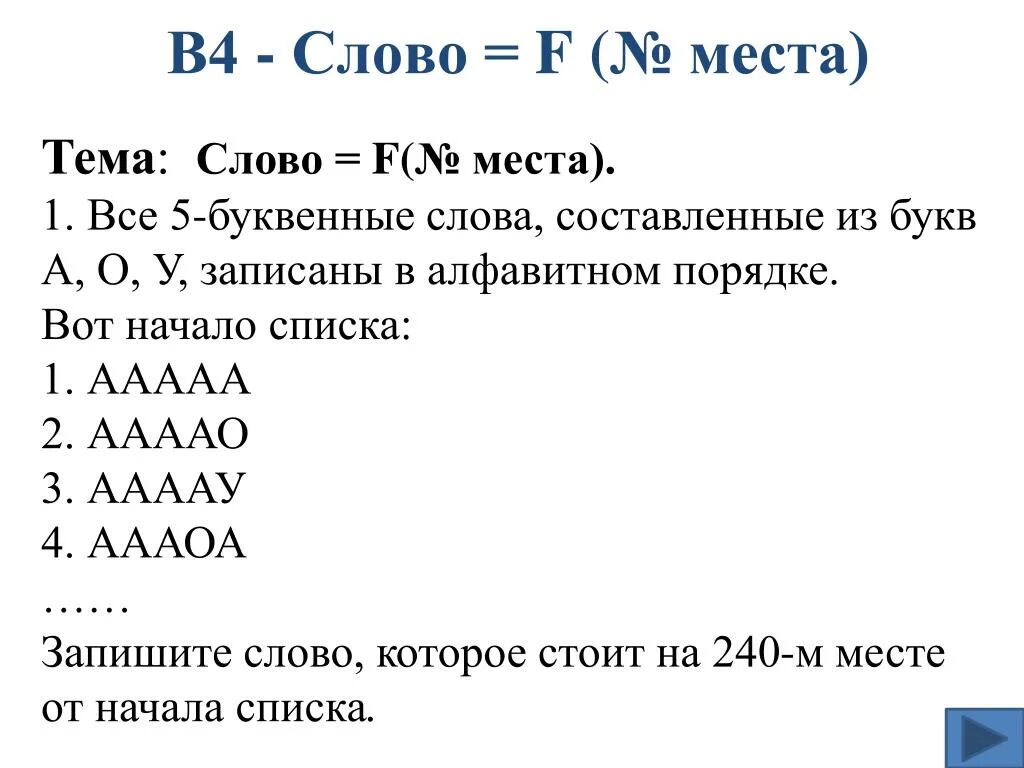 Все 5 буквенные слова акру