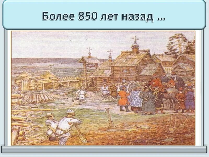 Москва основана более чем лет. Москва 850 лет назад. Москва 850 лет назад фото. 850 Год Русь. 850 Год событие.