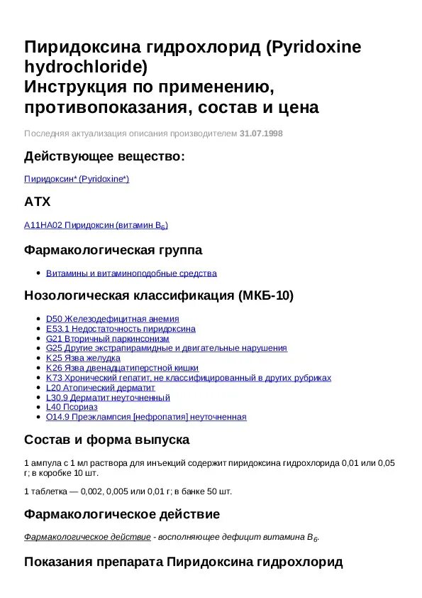 Пиридоксин инструкция по применению. Пиридоксина гидрохлорид 10мг. Пиридоксина гидрохлорид уколы. Пиридоксина гидрохлорид показания. Пиридоксина гидрохлорид таблетки инструкция.