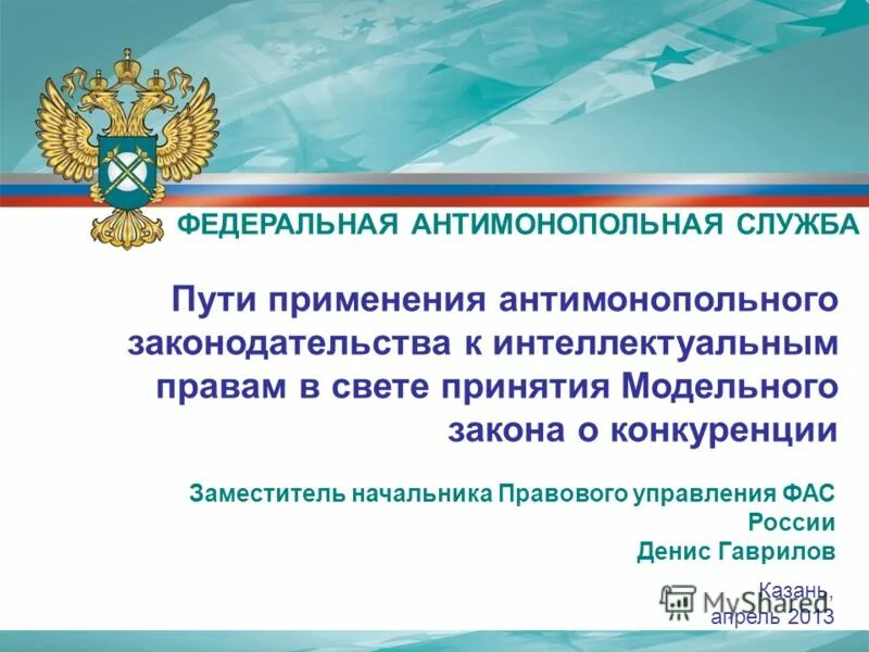 Документы фас россии. Федеральная антимонопольная служба. Антимонопольное законодательство РФ. Форма антимонопольной службы. Источники антимонопольного законодательства.