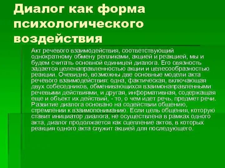 Диалог как форма психологического воздействия. Диалог как форма общения. Единицы диалога реплика диалогическое. Диалогические единицы это.