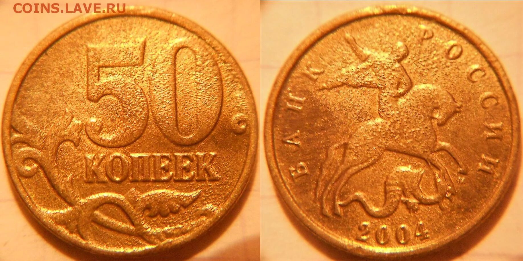 Монета 50 копеек 2004 м. Монета 50 коп брак. 50 Копеек 2004 редкая. 50 копеек 2004