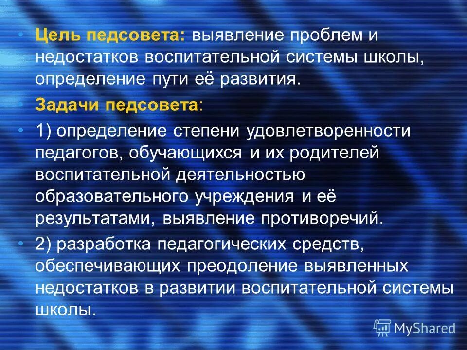 Проблемы воспитательной работы в школе. Трудности в воспитательной работе. Проблемы организации воспитательного процесса. Цель педсовета в школе.