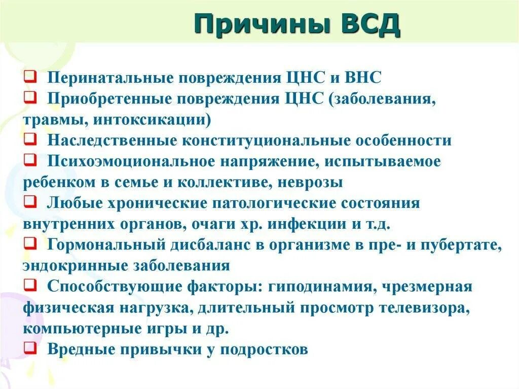 Всд 6. ВСД У подростков. Причины ВСД У подростка. Вегетососудистая дистония у детей причины. ВСД симптомы у подростков.