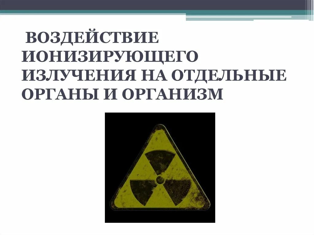 Воздействие ионизирующего излучения. Воздействие ионизирующего излучения на организм человека. Воздействие ионизирующего радиации. Последствия воздействия ионизирующего излучения. Ионизирующие воздействия радиации