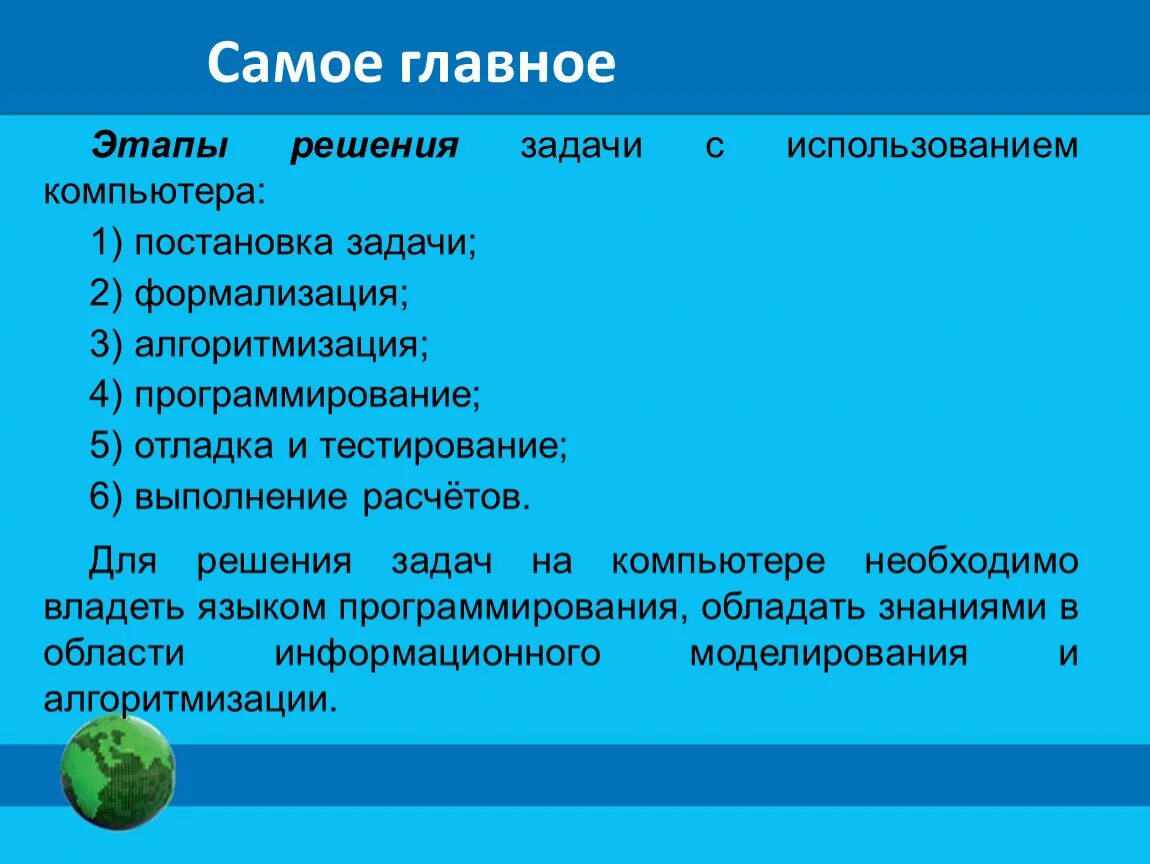 Этапы решения задач с использованием компьютера. Этапы решения задач с использованием компьютера формализация. Этапы решения задачи программирования. Постановка задачи Алгоритмизация решения. Данный этап решения задач