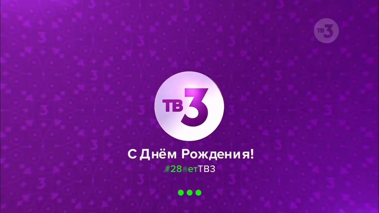 Тв3 2018. Заставка тв 3 2024. Заставка тв3 2007. Заставки на тв3 2020. Заставка телеканала тв3.