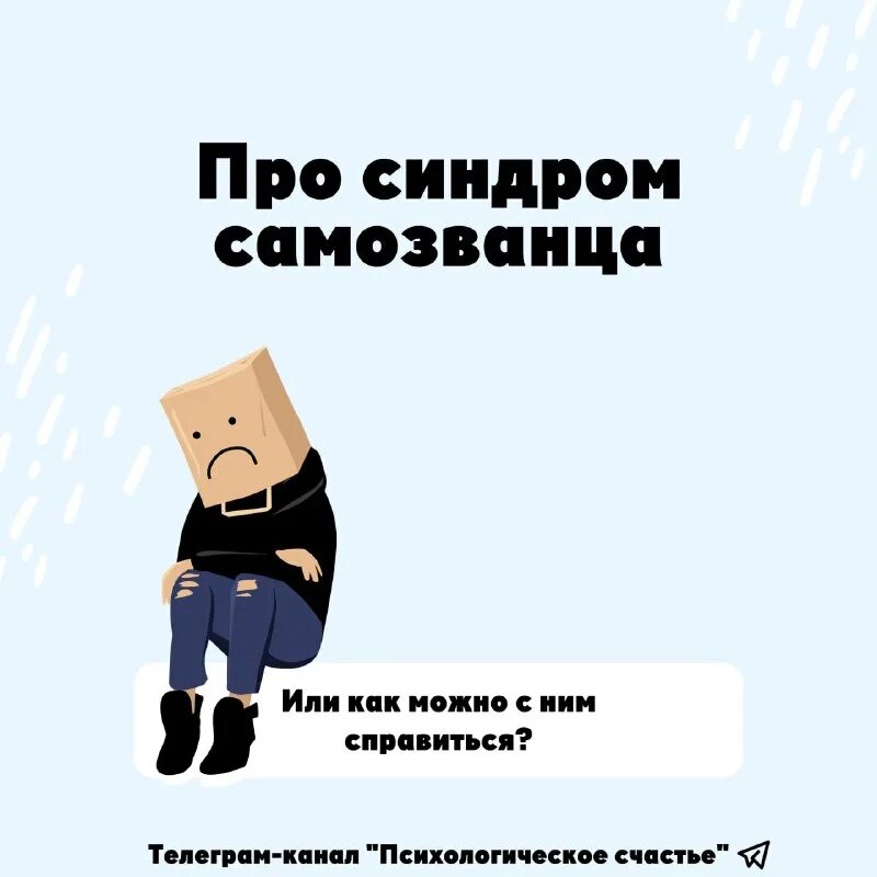 про синдром самозванца. поздравляю у вас синдром самозванца. синдром самозванца. веб комиксы страницы. признаки синдрома самозванца.